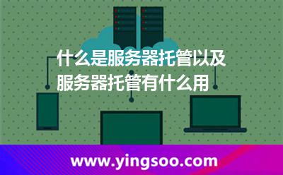 服务器托管确保