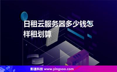 日租云服务器多少钱怎样租划算