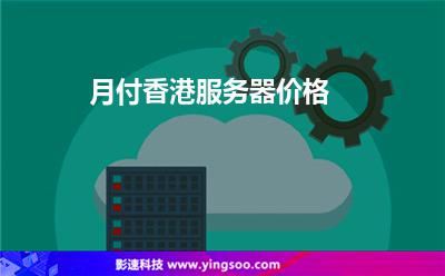 月付香港服务器价格