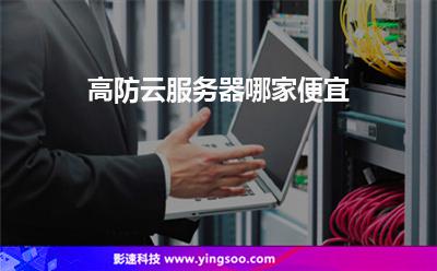 高防云服务器哪家便宜