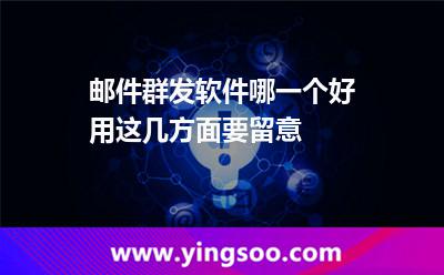 邮件群发软件