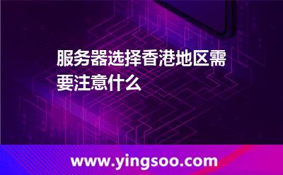 服务器香港