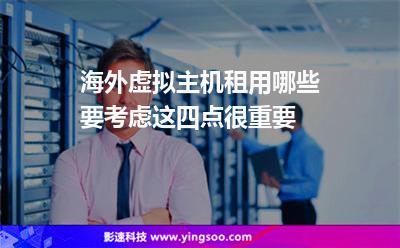 海外虚拟主机租用哪些要考虑这四点很重要