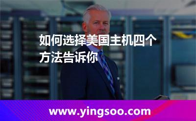 如何选择美国主机四个方法告诉你