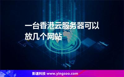 一台香港云服务器可以放几个网站