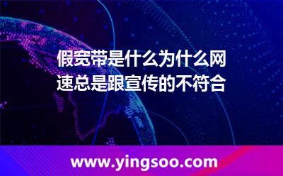 假宽带是什么为什么网速总是跟宣传的不符合