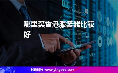 哪里买香港服务器比较好