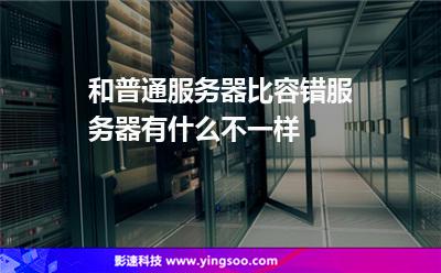 和普通服务器比，容错服务器有什么不一样