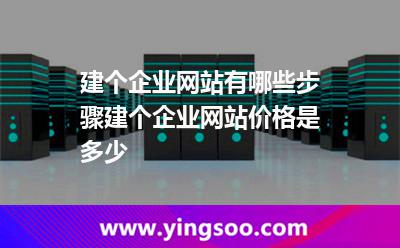 建个企业网站有哪些步骤建个企业网站价格是多少