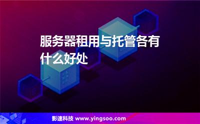 服务器租用与托管各有什么好处