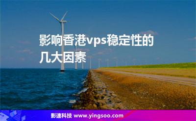 影响香港vps稳定性的几大因素