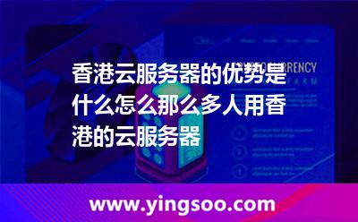 香港云服务器的优势是什么，怎么那么多人用香港的云服务器?