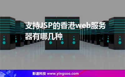 支持JSP的香港web服务器有哪几种