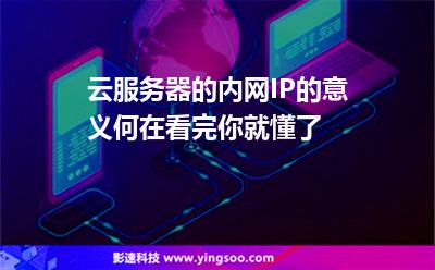 云服务器的内网IP的意义何在看完你就懂了