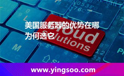 美国服务器