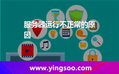 服务器运行不正常的原因