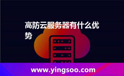 高防云服务器有什么优势