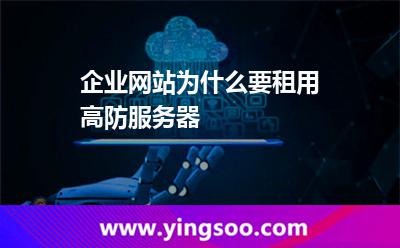 企业网站为什么要租用高防服务器