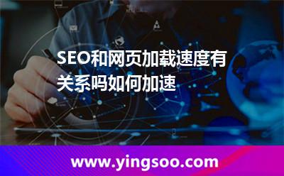 SEO和网页加载速度有关系吗如何加速