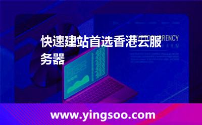 快速建站首选香港云服务器