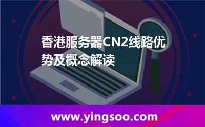 香港服务器CN2线路优势及概念解读