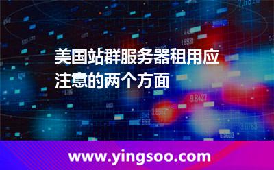 美国站群服务器租用应注意的两个方面