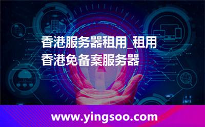 香港服务器