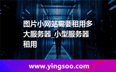 服务器租用