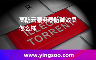 高防云服务器防御效果怎么样
