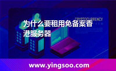 为什么要租用免备案香港服务器
