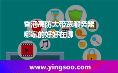 香港高防大带宽服务器哪家的好，好在哪