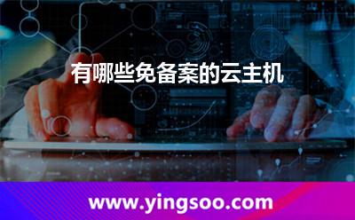 免备案的云主机
