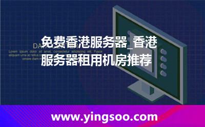 香港服务器租用