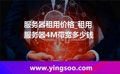 租用服务器