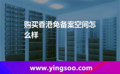购买香港免备案空间怎么样