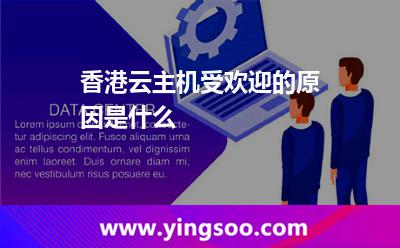 香港云主机受欢迎的原因是什么