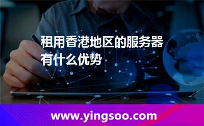 租用香港地区的服务器有什么优势