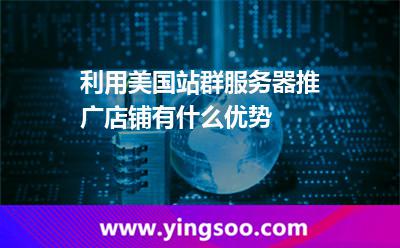 利用美国站群服务器推广店铺有什么优势
