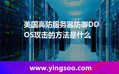 美国高防服务器防御DDOS攻击的方法是什么