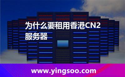 为什么要租用香港CN2服务器
