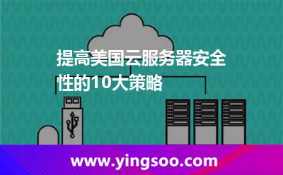 提高美国云服务器安全性的10大策略