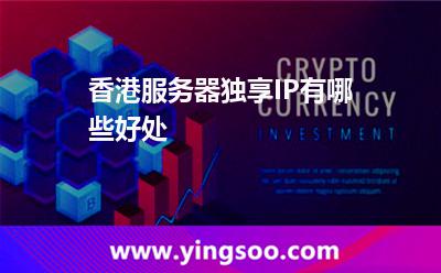 香港服务器独享IP有哪些好处