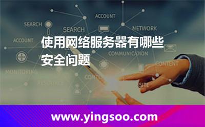 使用网络服务器有哪些安全问题