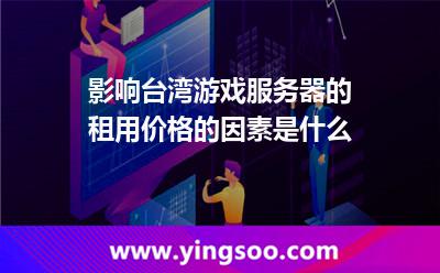 影响台湾游戏服务器的租用价格的因素是什么