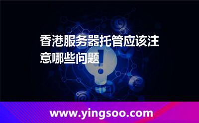 香港服务器托管