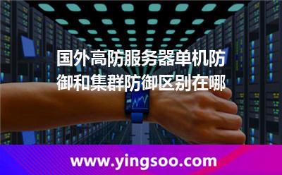 国外高防服务器单机防御和集群防御区别在哪