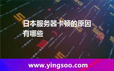 日本服务器卡顿的原因有哪些