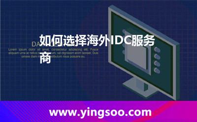 如何选择海外IDC服务商