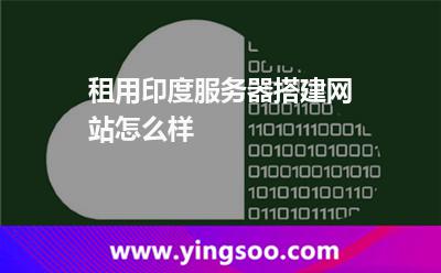 租用印度服务器搭建网站怎么样