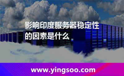 影响印度服务器稳定性的因素是什么